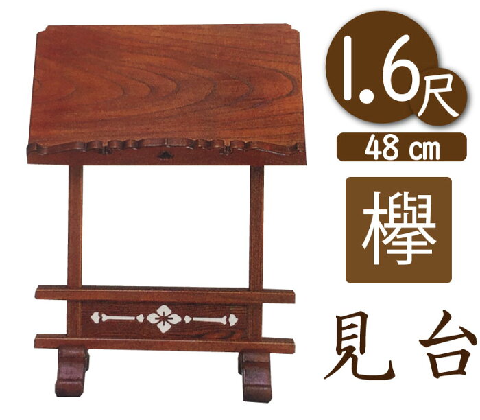 寺院用見台・過去帳台（本ケヤキ製）1尺6寸（幅48cm）