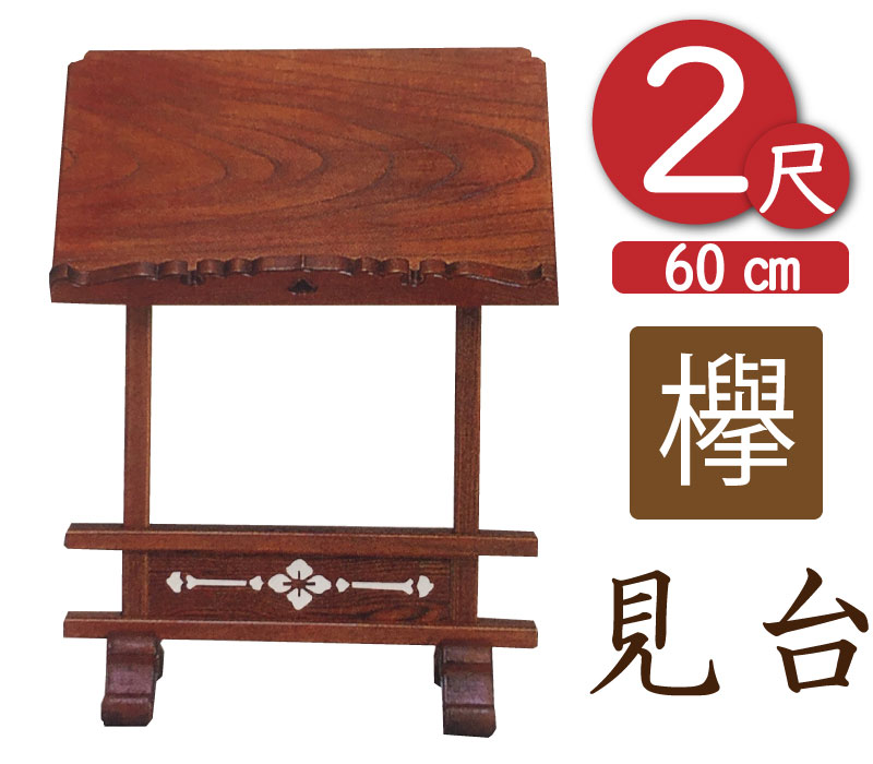 寺院用見台・過去帳台（本ケヤキ製）2尺（幅60cm）