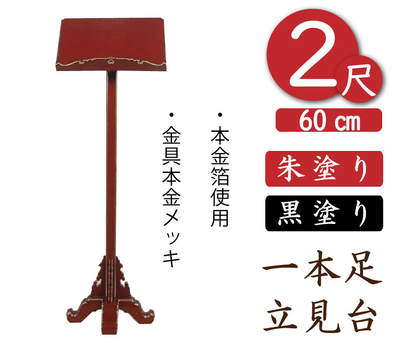 【一本足立見台】寺院用見台（朱塗）2尺　幅60cm(3)
