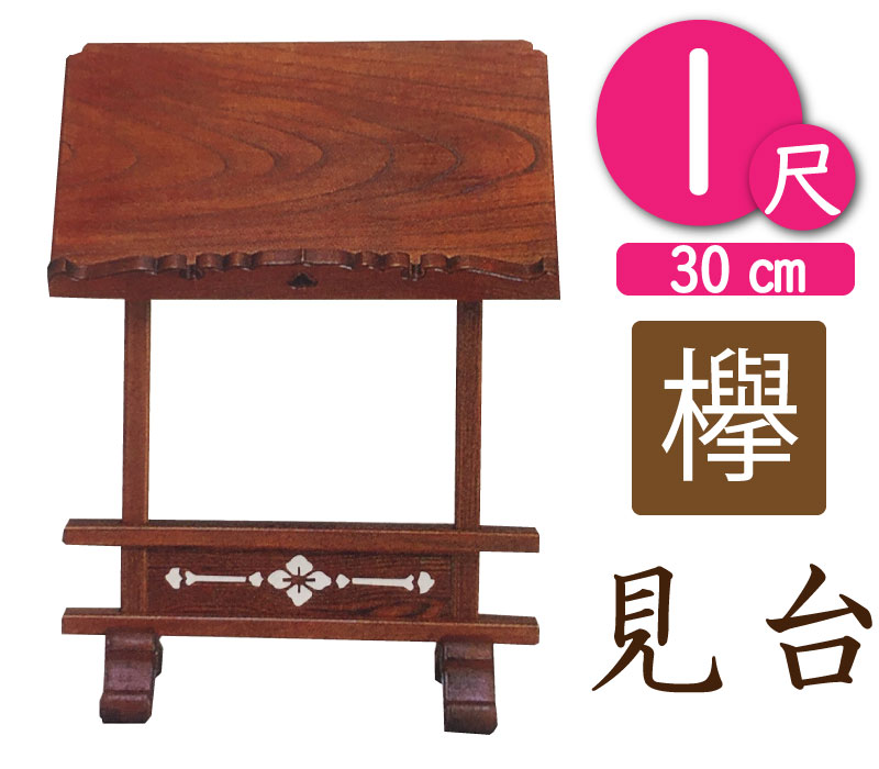 寺院用見台・過去帳台（本ケヤキ製）1尺（幅30cm）