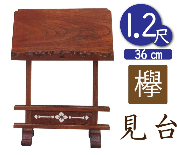 寺院用見台・過去帳台（本ケヤキ製）1尺2寸（幅36cm）