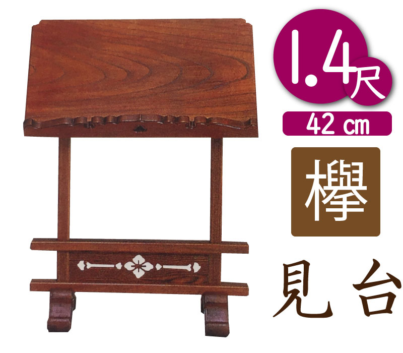 寺院用見台・過去帳台（本ケヤキ製）1尺4寸（幅42cm）