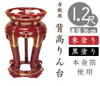 【背高りん台・丸金台】寺院用・寺用（朱塗り・黒塗り）1．2尺　直径36cm