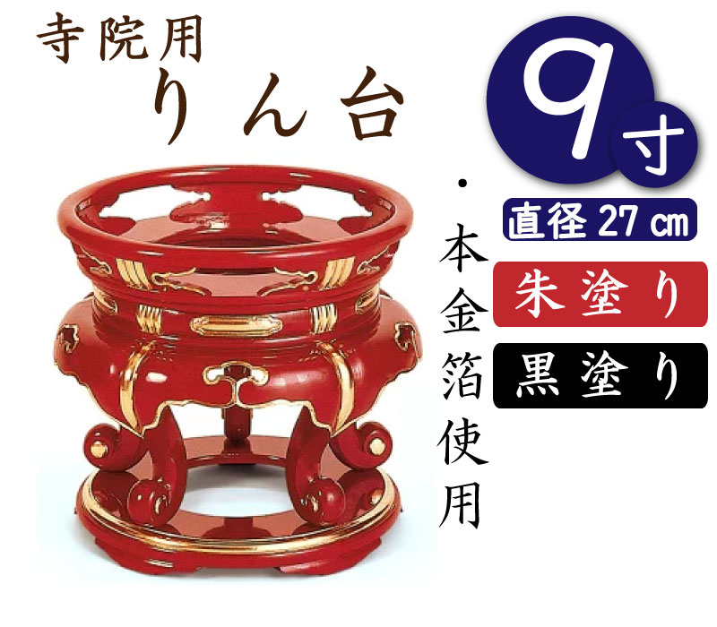 【りん台・丸金台】寺院用・寺用（朱塗り・黒塗り）9寸　直径27cm