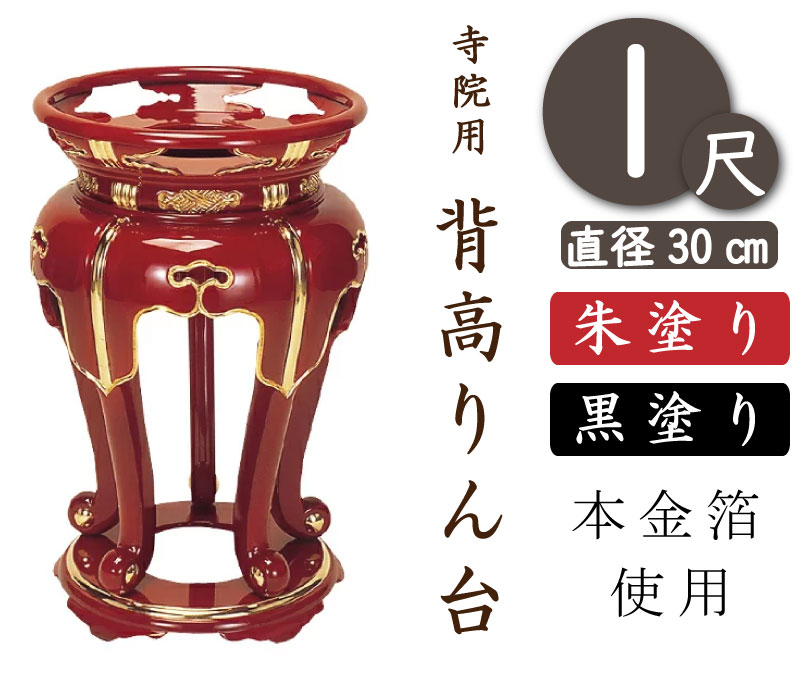 【背高りん台・丸金台】寺院用・寺用（朱塗り・黒塗り）1尺　直径30cm