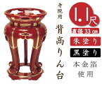 【背高りん台・丸金台】寺院用・寺用（朱塗り・黒塗り）1．1尺　直径33cm