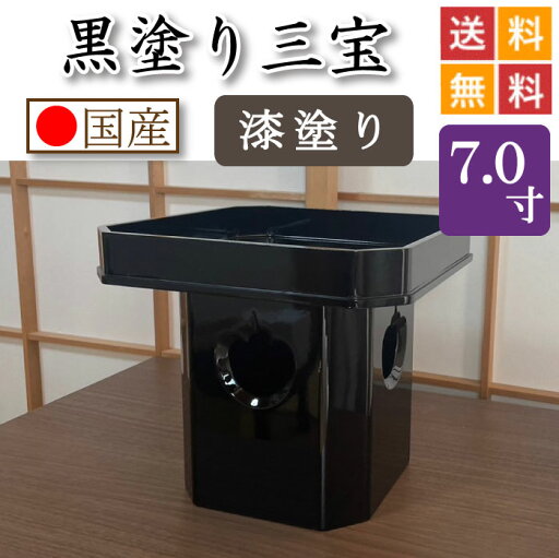 黒塗り 三宝(漆塗り仕上げ)7寸 黒塗り 三宝(漆塗り仕上げ)7寸