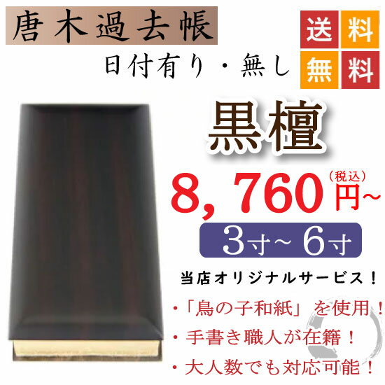 唐木過去帳　黒檀