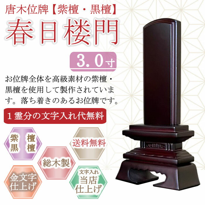 唐木位牌 (紫檀・黒檀) 春日楼門 3.0寸