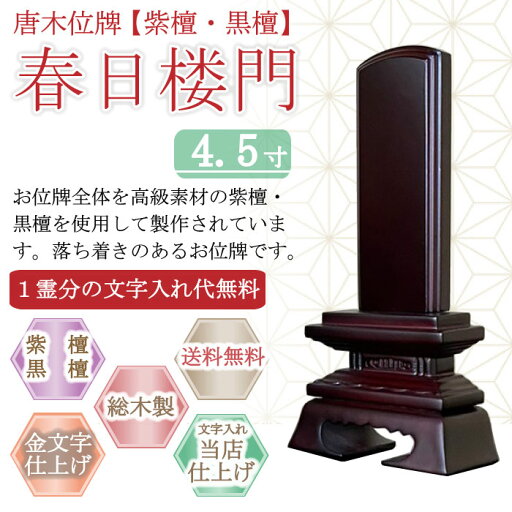 唐木位牌 (紫檀・黒檀) 春日楼門 4.5寸 唐木位牌 (紫檀・黒檀) 春日楼門 4.5寸