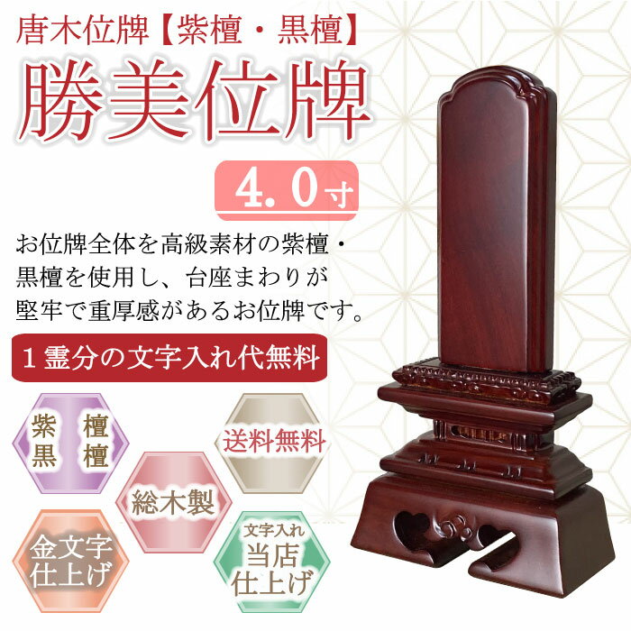 唐木位牌 (紫檀・黒檀) 　勝美位牌 4