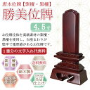 唐木位牌 (紫檀・黒檀) 勝美位牌 4.5寸|詳細画像