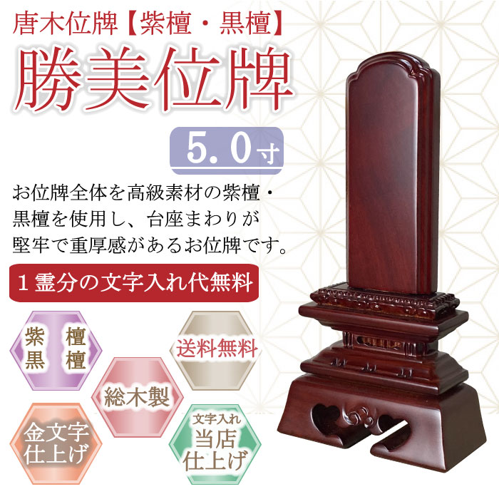 唐木位牌 (紫檀・黒檀) 　勝美位牌 5