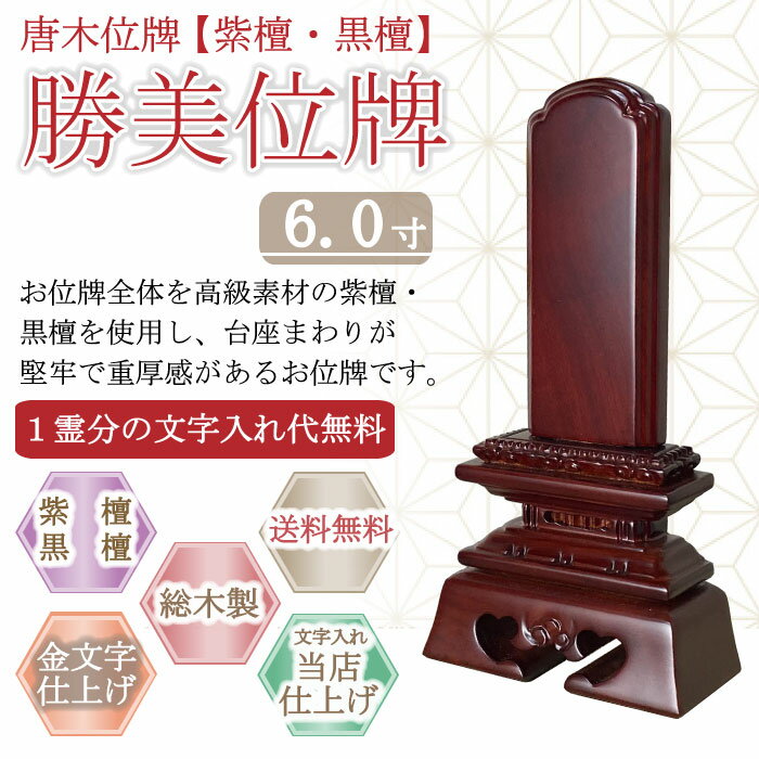 唐木位牌 (紫檀・黒檀) 勝美位牌 6.0寸