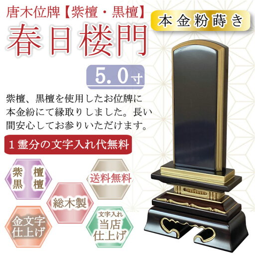 唐木位牌 (紫檀・黒檀) 春日楼門(金粉蒔き) 5.0寸 唐木位牌 (紫檀・黒檀) 春日楼門(金粉蒔き) 5.0寸