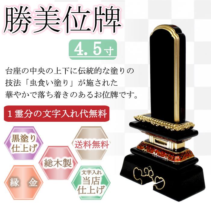 黒塗り位牌 勝美位牌　4.5寸