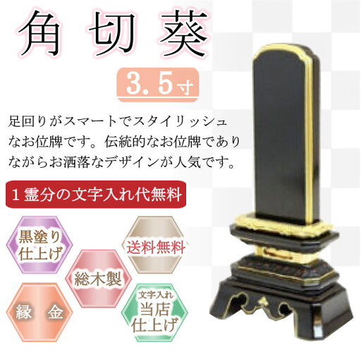黒塗り位牌 角切葵 3.5寸 黒塗り位牌 角切葵 3.5寸