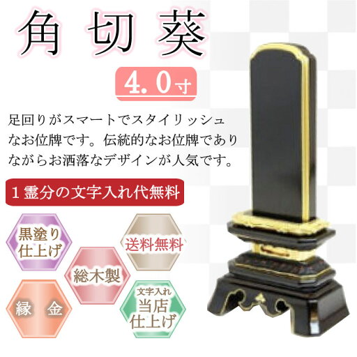 黒塗り位牌 角切葵 3.5寸 黒塗り位牌 角切葵 3.5寸
