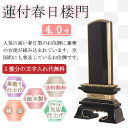 黒塗り位牌 蓮付春日楼門 4.0寸