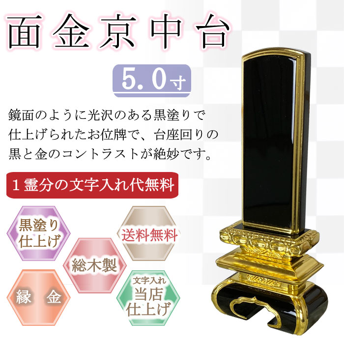 黒塗り位牌 面金京中台 5.0寸