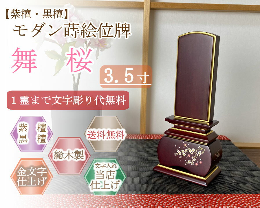モダン位牌 (紫檀・黒檀) 蒔絵入り 舞桜　3.5寸