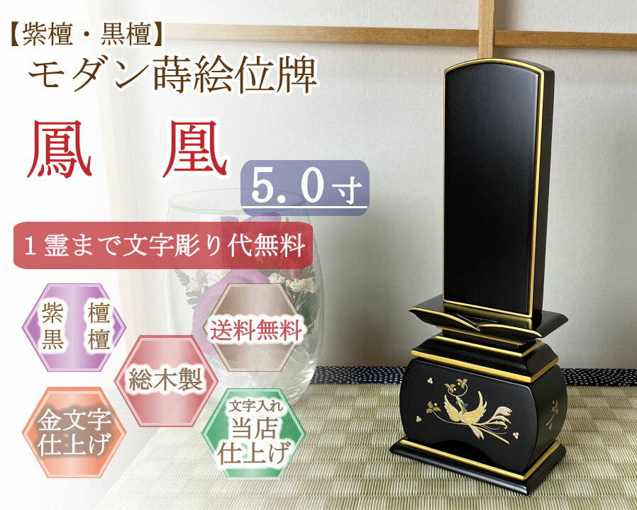 モダン位牌 (紫檀・黒檀) 蒔絵入り 鳳凰　5.0寸