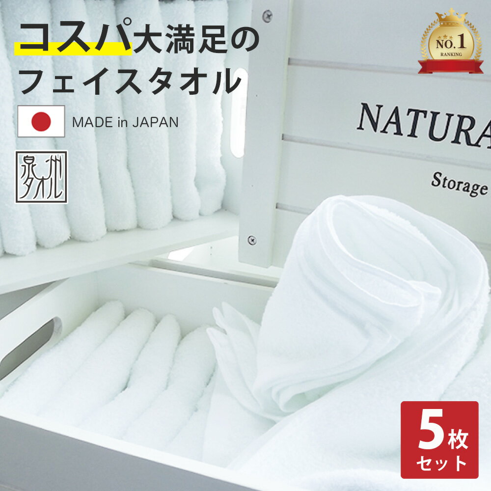 タオル フェイスタオル 5枚 セット 日本製 白色 綿100% 泉州タオル ブランドタオル まとめ買い 約34×85cm 速乾 白 ホワイト 200匁 国産 コ...