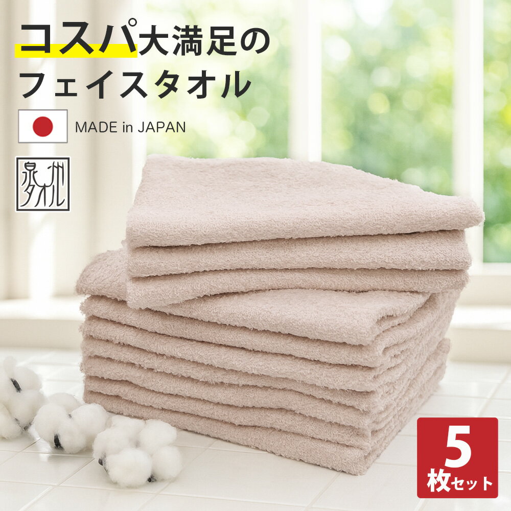 タオル フェイスタオル 5枚 セット 日本製 くすみベージュ 綿100% 泉州タオル ブランドタオル まとめ買い 約34×85cm 速乾 ピンク系 ベージュ 2...