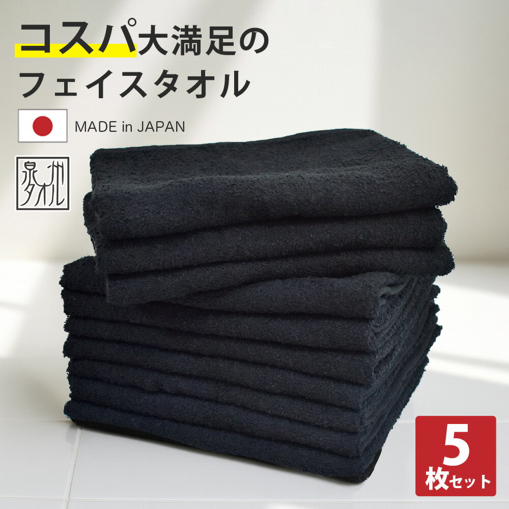 タオル フェイスタオル 5枚 セット 日本製 黒色 綿100% 泉州タオル ブランドタオル まとめ買い 約34×85cm 速乾 黒 ブラック 200匁 国産 コ...