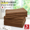 タオル フェイスタオル 5枚 セット 日本製 茶色 綿100% 泉州タオル ブランドタオル まとめ買い 約34×85cm 速乾 茶 ブラック 200匁 国産 コ...