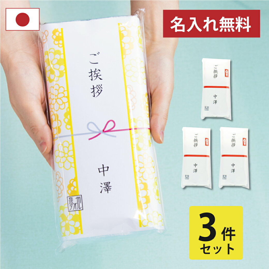 【ポイント5倍】引っ越し 挨拶 粗品 タオル 3個セット 引