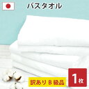 【ポイント2倍】【訳あり】【数量限定】アウトレット B級品 日本製 バスタオル スタンダードタイプ 白 綿100% 大阪泉州 吸水性と肌触りは抜群 バーゲン セ...