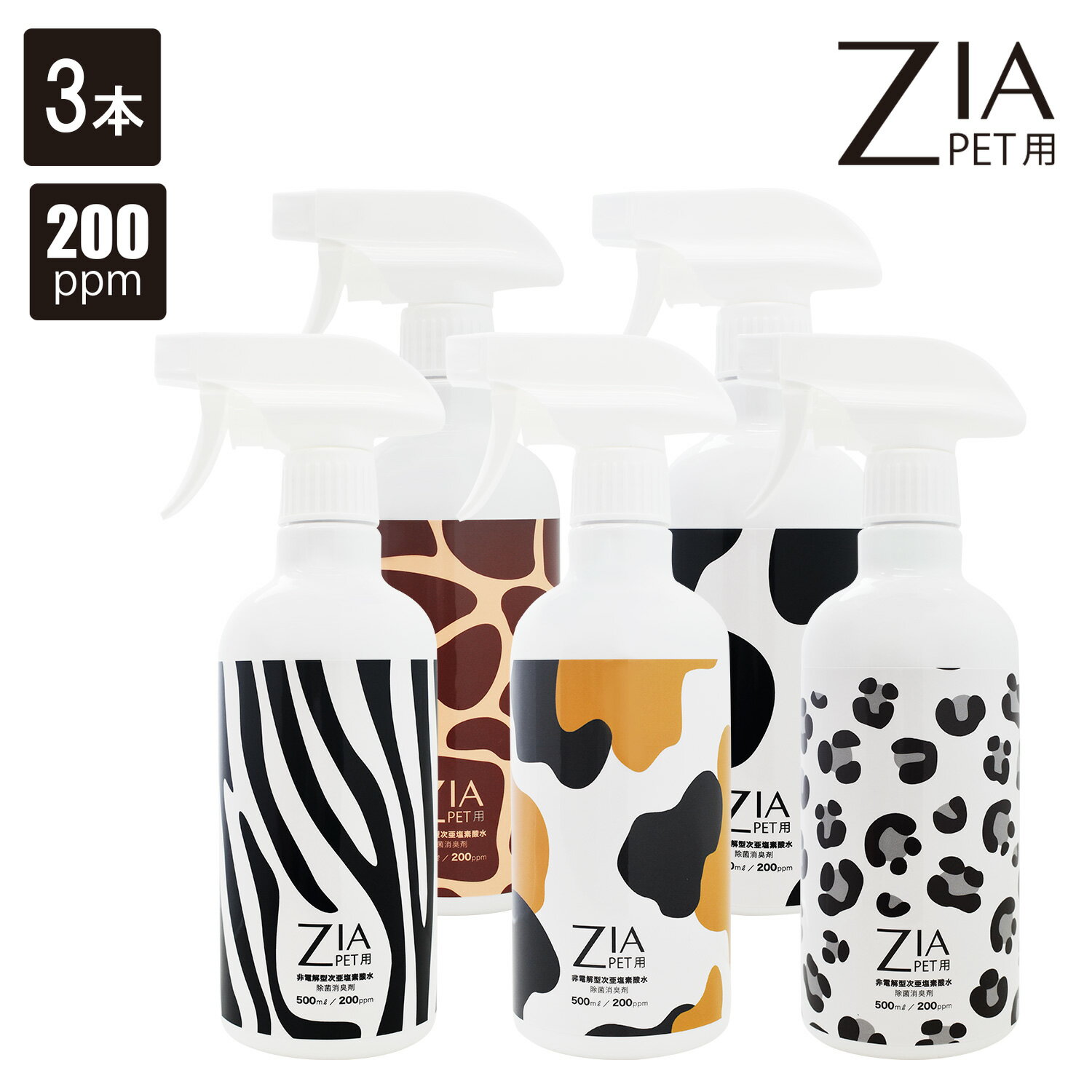 除菌スプレー 3本セット 次亜塩素酸水 200ppm 500mL スプレー ZIA PET ジアペット 非電解 次亜塩素酸 加湿器 噴霧器 除菌 消臭 犬 猫 ペット うさぎ ハムスター 鳥 インコ スプレー除菌 空間除…