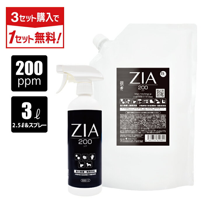 【ポイント5倍】【3点購入で1点タダ】次亜塩素酸水 200ppm 2.5L + 500mL スプレー セット ZIA(ジア) 非電解 次亜塩素酸 加湿器 噴霧器 除菌 消臭 スプレー除菌 空間除菌 弱酸性 日本製 高濃度 パウチ 大容量 お得 詰替 送料無料