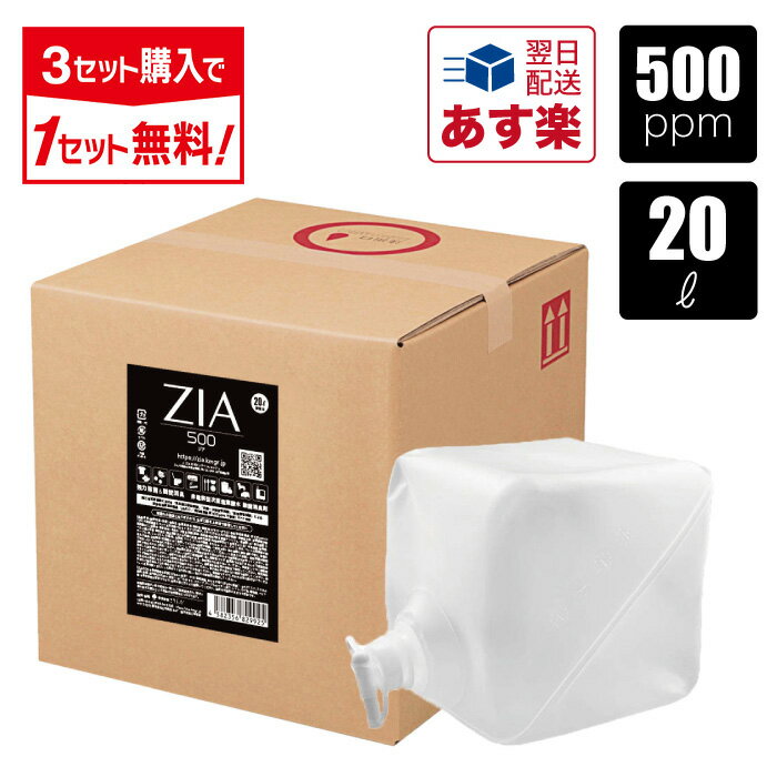 【あす楽】次亜塩素酸水 500ppm 20L ZIA(ジア) 非電解 次亜塩素酸 加湿器 噴霧器 除菌 消臭 スプレー除菌 空間除菌 弱酸性 日本製 高濃度 コック付き 大容量 お得 詰替 ポイント消化 あす楽 送料無料