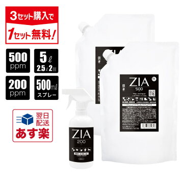 次亜塩素酸水 500ppm 5L(2.5L×2個) + 200ppm 500mL スプレー セット ZIA(ジア) 非電解 次亜塩素酸 加湿器 噴霧器 除菌 消臭 スプレー除菌 空間除菌 弱酸性 日本製 高濃度 パウチ 大容量 送料無料