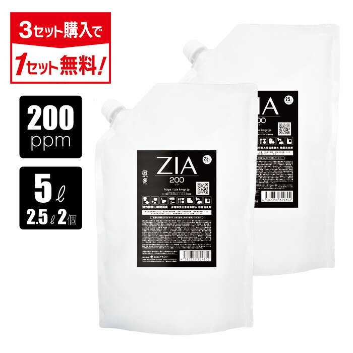 【3点購入で1点タダ】次亜塩素酸水 200ppm 5L 2.5L 2個 ZIA ジア 非電解 次亜塩素酸 加湿器 噴霧器 除菌 消臭 スプレー除菌 空間除菌 弱酸性 日本製 高濃度 パウチ 大容量 お得 詰替 次亜塩素…