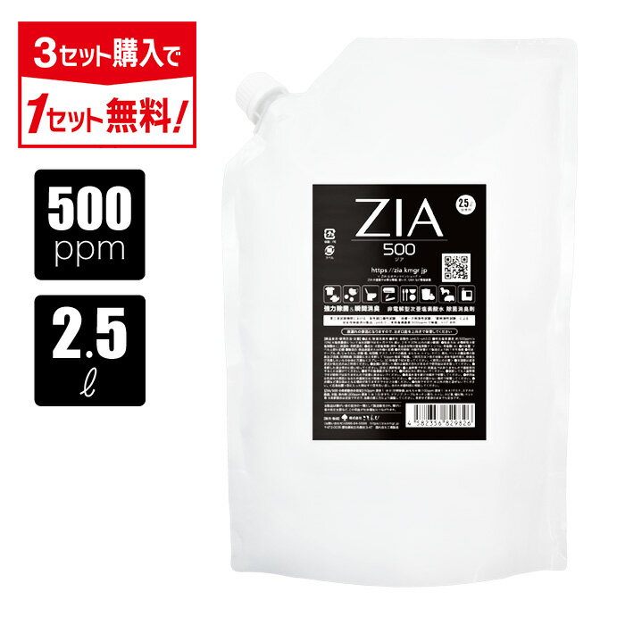 【ポイント2倍】【3点購入で1点タダ】次亜塩素酸水 500ppm 2.5L ZIA(ジア) 非電解 次亜塩素酸 加湿器 噴霧器 除菌 消臭 スプレー除菌 空間除菌 弱酸性 日本製 高濃度 パウチ 大容量 お得 詰替 送料無料