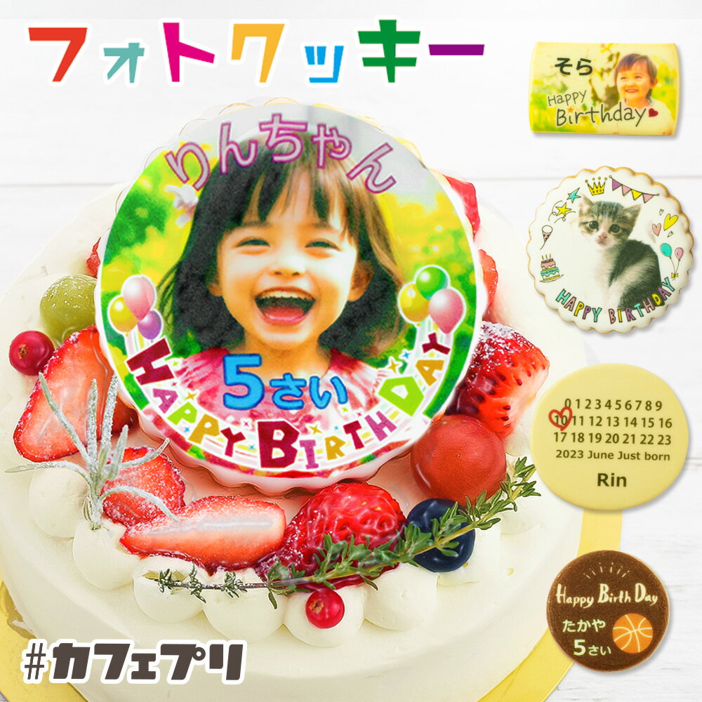 誕生日ケーキ 子供 写真入り クッキー 1枚 ～ 5枚 カフェプリ お菓子 ギフト プレゼント 父の ...