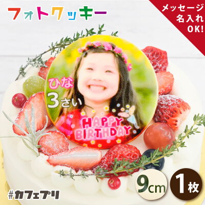 誕生日ケーキ 子供 写真入り クッキー 1枚 カフェプリ オリジナル スイーツ お菓子 ギフト プレゼント 名入れ 名前 入り メッセージ 父の日 敬老の日 写真 プチギフト オーダー 個包装 出産内...