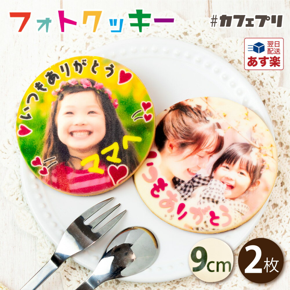 写真入り プレゼント クッキー 9cm 2枚 カフェプリ クリスマス お菓子 ギフト 子供 孫 名入れ 名前入り メッセージ 写真 プチギフト オーダー 個包装 出産内祝い 誕生日 プリント 敬老の日 お返し オリジナル スイーツ 食べ物 お祝い かわいい おしゃれ 送料無料のサムネイル