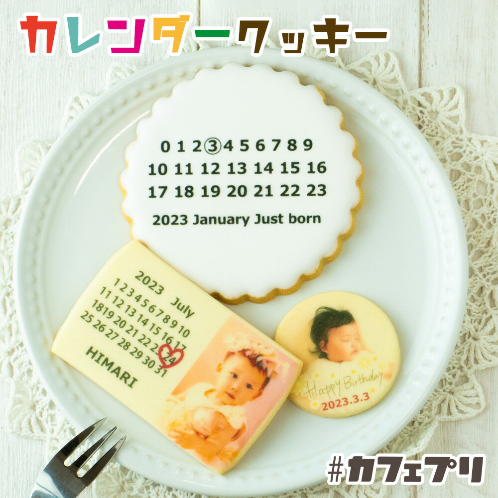 写真入りカレンダー 誕生日ケーキ 子供 カレンダー クッキー 写真入り 1枚 ～ 5枚 カフェプリ お菓子 ギフト プレゼント 父の日 敬老の日 ケーキ 飾り 名入れ バースデーケーキ 写真 メッセージ オーダー 個包装 大人 プリント 名前入り オリジナル 2024 かわいい おしゃれ 送料無料