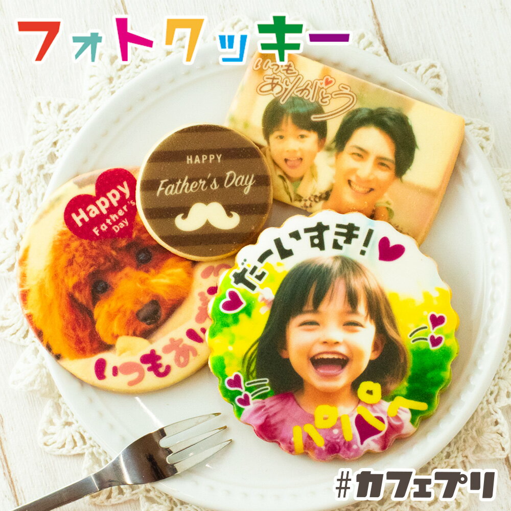 【ポイント5倍】名入れ お菓子 クッキー 1枚 ～ 5枚 カフェプリ お菓子 父の日 敬老の日 ギフト 子供 名入れ 名前入り メッセージ アイシングクッキー プチギフト オーダー 個包装 孫 プリント オリジナル スイーツ 食べ物 2024 かわいい おしゃれ 送料無料