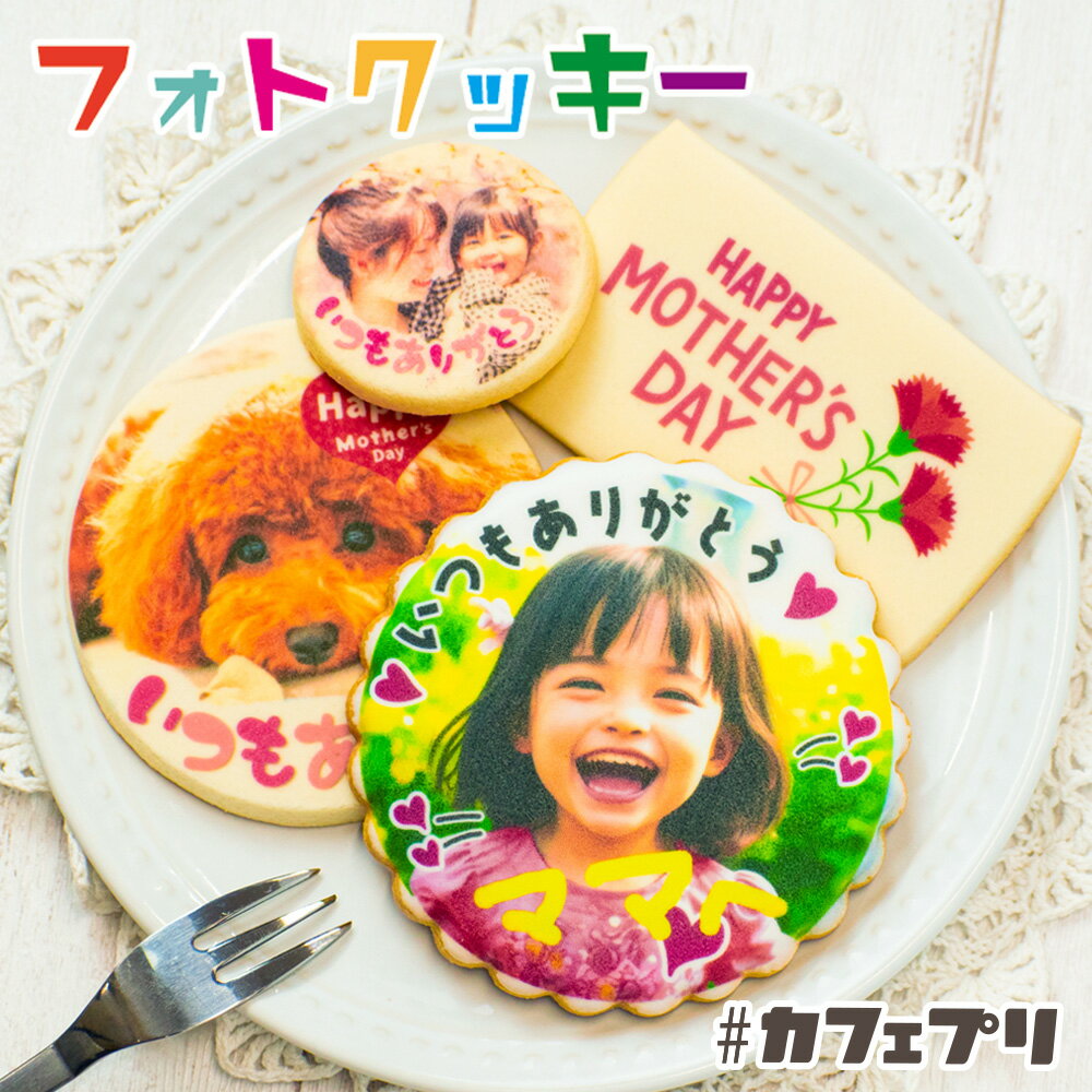 名入れ お菓子 クッキー 1枚 ～ 5枚 カフェプリ お菓子 母の日 父の日 ギフト 子供 名入れ 名前入り メッセージ アイシングクッキー プチギフト オーダー 個包装 孫 プリント オリジナル スイーツ 食べ物 2024 かわいい おしゃれ 送料無料