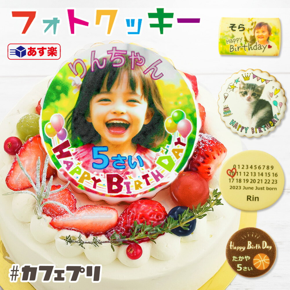 【あす楽】アイシングクッキー 誕生日ケーキ 子供 写真入り クッキー 1枚 ～ 5枚 カフェプリ お菓子 ギフト プレゼント 父の日 敬老の日 ケーキ 飾り 名入れ バースデーケーキ 写真 メッセージ オーダー プリント 名前入り オリジナル かわいい 日付指定 送料無料