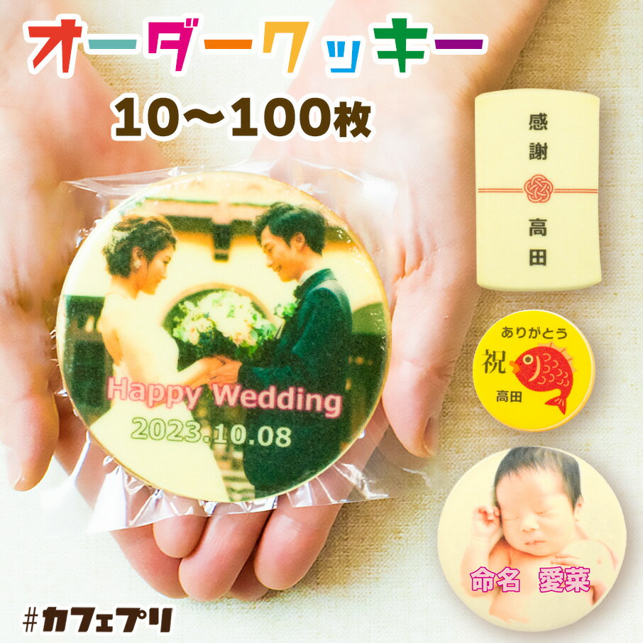 プチギフト お菓子 結婚式 メッセージ クッキー 10 ～ 100枚 カフェプリ 退職 ギフト 父の日 敬老の日 名入れ オリジナル プレゼント お世話になりました 写真 オーダー 個包装 誕生日 プリント 粗品 ノベルティ 挨拶 食べ物 2024 かわいい おしゃれ 送料無料