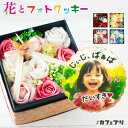 ソープフラワー 花とお菓子 セット カフェプリ 花 スイーツ クッキー 写真入り プレゼント メッセージ 誕生日プレゼント スイーツ 母の日 ギフト 名入れ 名...