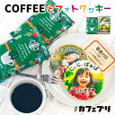 お中元 コーヒーギフト お菓子 名入れ フォトクッキー と コーヒー セット カフェプリ 写真入り プレゼント メッセージ スイーツ スターバックス 出産内祝い ギフト 名前入り アイシングクッキー スタバ 写真 敬老の日 孫 プリント 食べ物 2025 かわいい おしゃれ 送料無料