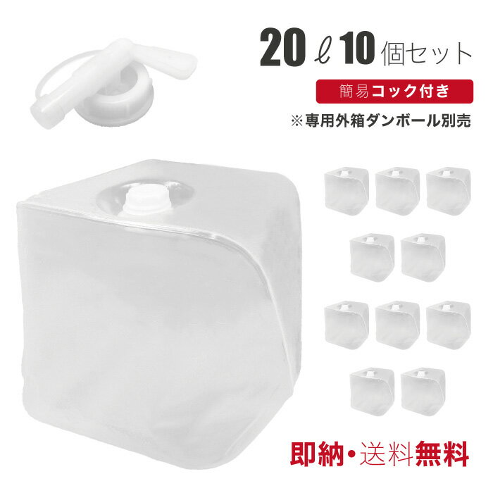 ＜製品仕様＞セット内容20L バロンボックス×10個セット（コック付き）※外箱ダンボール無しサイズ縦：約29cm、横：約29cm、奥行：約29cm重さ（本体）約205g（キャップ）約10g（コック）約15g素材（本体）LDPE（キャップ）HDPE（コック）PE、PP原産国中国特徴・食品適合レベル ※ご利用時はお客様の判断でお願いします。・次亜塩素酸水、アルコール対応（濃度による）・エンボス加工その他のご注意事項などその他ご注意事項●モニターの発色の具合によって実際のものと色が異なる場合がございます。ご了承ください。●商品の仕様、パッケージは予告なく変更する場合がありますので予めご了承下さい。レビューキャンペーンレビュー記入で自分で自由にデザインできるフォトクッキーを1枚プレゼント中です。詳しくはコチラ領収書について領収書が必要な方は商品発送メールに領収書のダウンロードのURLを記載していますので、そちらから印刷してご利用ください。※領収書の宛名をお客様自身で変更していただくことも可能です。※ダウンロードは発送メールが届いた翌日より可能となっております。ご確認くださいキャンセル・返品に関して●ご入金確認後、すぐに発送作業に入るため、キャンセルを承ることができません。ご入金前の場合はキャンセル対応可能です。配送について●沖縄、離島も送料無料です。●日本郵便からの発送となり、受取人は配達指定日の変更はできません。変更をご希望の場合は当店までご連絡ください。お届けについて●不在や受取拒否等でお荷物が返送された場合は、発送や返却にかかった往復の送料及び、梱包材費用の実費を別途ご請求させていただきます。発送について●当店は商品毎に発送しております。他商品と同時にご注文いただいた場合でも別々に発送される場合がございます。関連ワード：液体輸送　バロンボックス用　ダンボール箱　バロンボックス