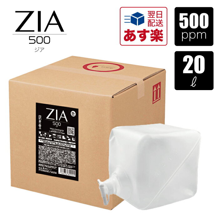 【あす楽】＜日本製＞ 非電解 次亜塩素酸水 500ppm 20L 詰替 ZIA/500 ジア 大容量 コック付き お得 希釈 スプレー除菌 弱酸性 空間除菌 空気清浄 消臭 加湿器 安全 手肌に優しい 衛生管理 オフィス 学校 家庭 おすすめ ポイント消化【送料無料】